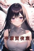 岑漾贺夜宸小说最新章节免费阅读