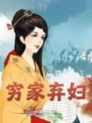 《穷家弃妇》小说全文精彩章节免