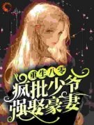 重生八零：疯批少爷强娶豪妻小说