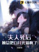 夫人死后，顾总把白月光逼疯了 季