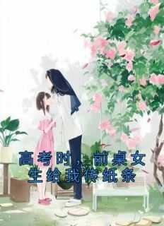 高考时，前桌女生给我传纸条