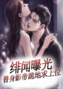 《绯闻曝光，替身影帝跪地求上位