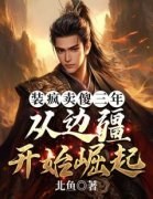 《李羡之李同光》李羡之穿越到一