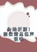 江予棠裴宴之》精彩章节列表在线