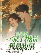 《七零新婚：一家子极品我最腹黑