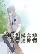 《邻家妹妹太乖，他一见钟情》小