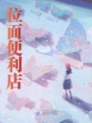 《位面便利店》许婧关雅萍大结局