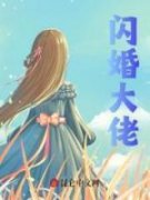 《闪婚大佬》小说章节目录在线阅