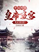 林枫夏司遥开局掉落皇帝寝宫，太