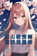 白清妍顾萧楠全集免费在线阅读（