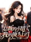 《总裁的小情人成了我的顶头上司