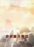 《莲花张庆》小说主角步步高升莲