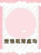 《楚锦眠薄庭昀》小说章节目录在