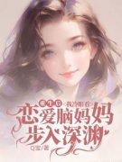 《重生后，我冷眼看恋爱脑妈妈步