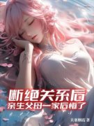 方平安方清妍《断绝关系后，亲生