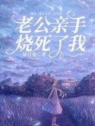 《苏童许毅孟婉》老公亲手烧死了