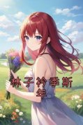 林子衿季斯年全文在线阅读 林子衿