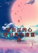 《被伤过的心依旧是伤痕累累》姜