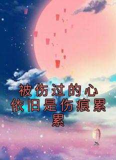 被伤过的心依旧是伤痕累累
