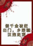 主角是假千金被赶出门，乡野糙汉