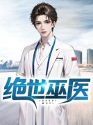 绝世巫医完整版 周秦李凝玉全章节