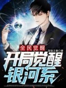 新书《全民觉醒：开局觉醒银河系