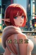 《槐枝祁桉》小说全文免费试读 《