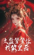 《太监爹爹让我做皇后》全文在线