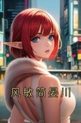 《风敏简晏川》小说完结版免费试