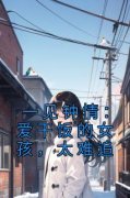 许愿君砚一见钟情：爱干饭的女孩