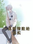 《一见钟情败给现实》小说章节目