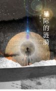 主角是若晞金诺的小说 《星际的涟