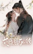 《灰姑娘与荆棘》小说完结版在线
