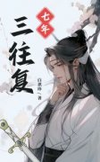 《七年三往复》萧晚紫完颜燮章节