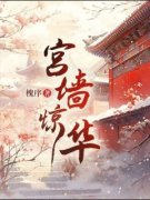 《宫墙惊华》温凉萧衡完结版免费