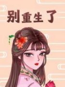 《别重生了》小说全文在线试读 《