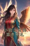 《温以缇李姝》小官之女的富贵手