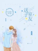曲朝朝徐然然送子室友by小丸犊子全