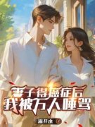 张浩朗杨思婷妻子得癌症后我被万