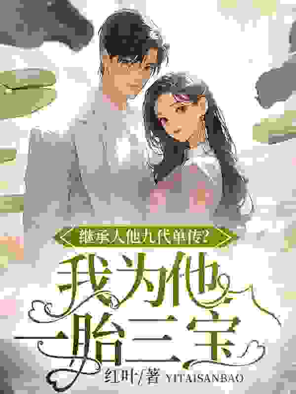 主角叫宋池穆胤小说继承人他九代单传？我为他一胎三宝免费阅读