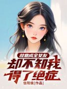 《故意成全女友，却不知我得了绝