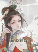 孟如星孟湘月君心如星免费在线免