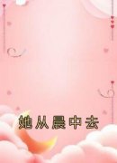 玉笙钟徊她从晨中去结局完整全文
