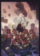 《徐薇杨雪》重生：我找到发放杀