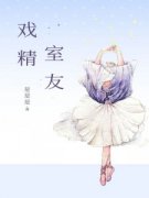《戏精室友》小说章节在线试读 薛
