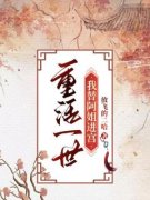《阿烟阿燕》上一世，我家被昏君