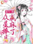 重生：我，众星捧月，赢麻了最新