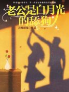 《老公是白月光的舔狗》苏悦顾又