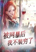 被网暴后，我不装穷了(唐子萱宁毅