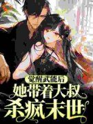 《蓝蓝琪程子安》觉醒武能后，她